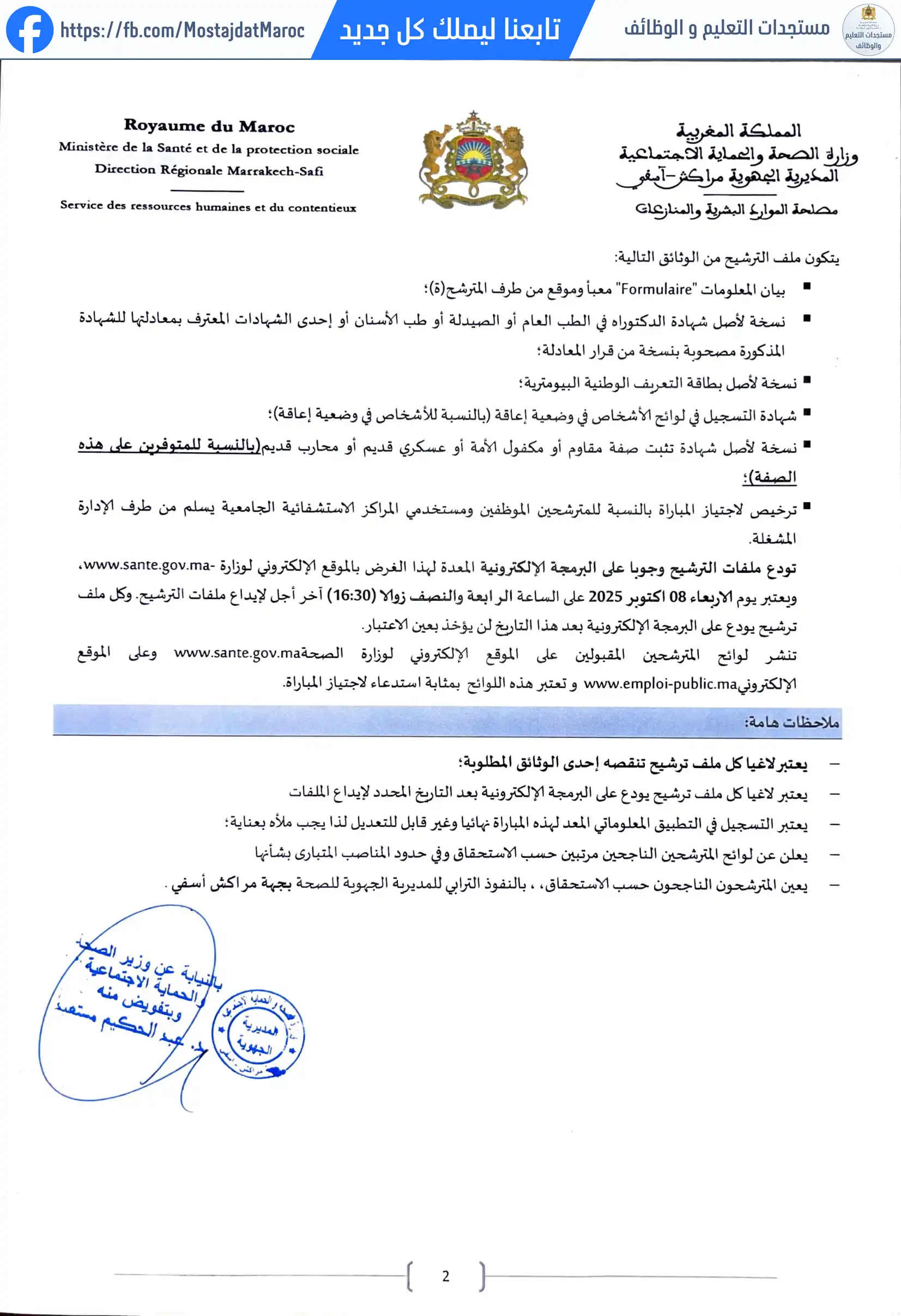 لائحة الناجحين في مباراة التوظيف طبيب من الدرجة الأولى - سلم 11 - 2